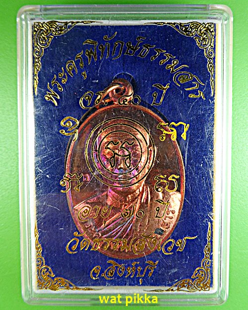 เหรียญหลวงพ่อบรรจง วัดธรรมสังเวช สิงห์บุรี .E614.