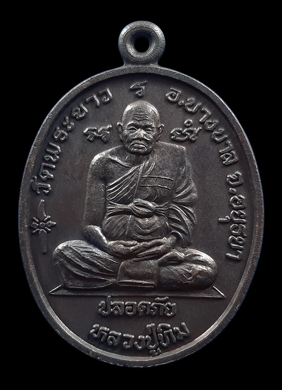 เหรียญปลอดภัย หลวงปู่ทิม วัดพระขาว หลังหลวงพ่อเมี้ยน วัดโพธิ์กบเจา จ.อยุธยา ปี2540