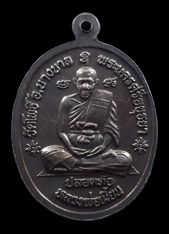 เหรียญปลอดภัย หลวงปู่ทิม วัดพระขาว หลังหลวงพ่อเมี้ยน วัดโพธิ์กบเจา จ.อยุธยา ปี2540