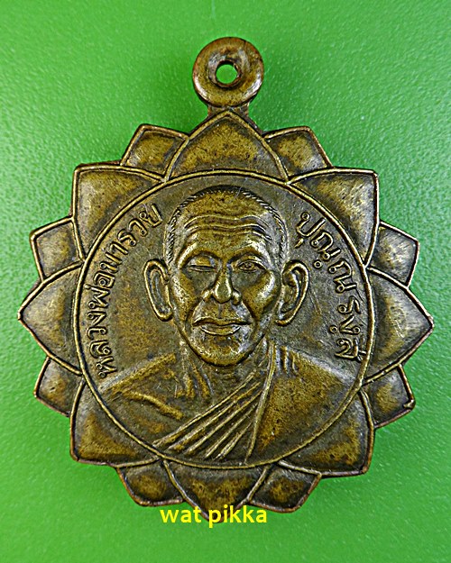 เหรียญหลวงพ่อบุญมา วัดลาดชิด อยุธยา .E616.