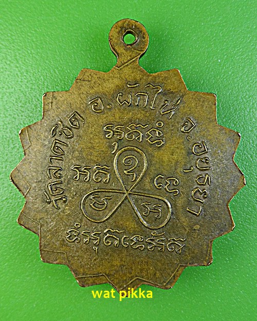 เหรียญหลวงพ่อบุญมา วัดลาดชิด อยุธยา .E616.