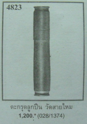 **เบา​ๆ**ตะกรุดลูกปืนอาจารย์อ๊อดแห่งวัดสายไหม**เลื่องลือกันมากเรื่องยิงไม่เข้าคมมีดก็อย่าได้กรีดกลาย