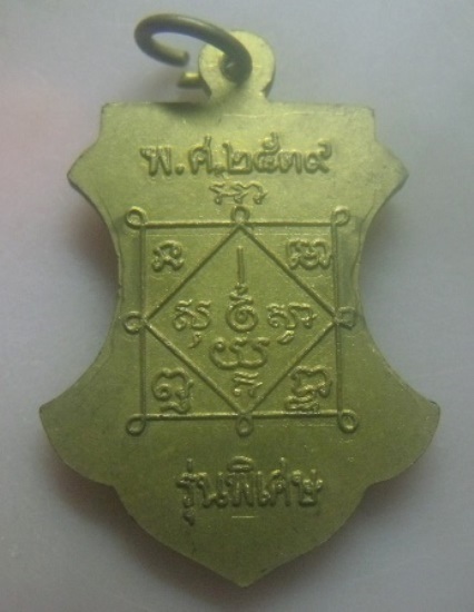 **เบา​ๆ​**เหรียญหลวงพ่อธรรมภาณโกศล (เอม) วัดคลองโปร่ง รุ่นพิเศษ จ.สุโขทัย ปี ๒๕๓๙**หลังยันต์ สวยๆ