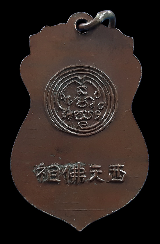 เหรียญพระพุทธบาท สมเด็จพระพุฒาจารย์นวม วัดอนงค์ กรุงเทพฯ ปี2497 ห่วงเชื่อม