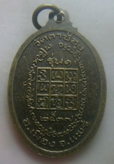 **เบา​ๆ​**เหรียญรุ่น๑ หลวงพ่อมี อฺตฺตโร วัดกาซ้อง จ.แพร่ ปี ๒๕๓๗**หลังยันต์ สวยๆ