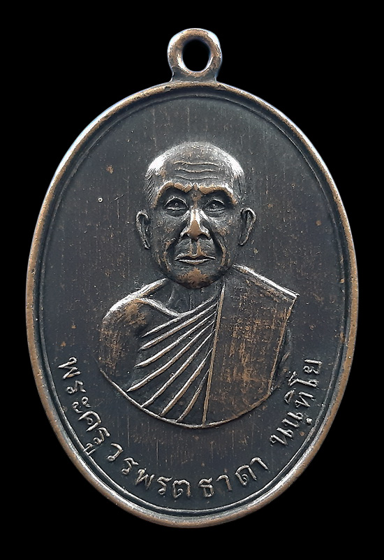 เหรียญพระครูวรพรตธาดา วัดตาลปากลัด จ.ราชบุรี 