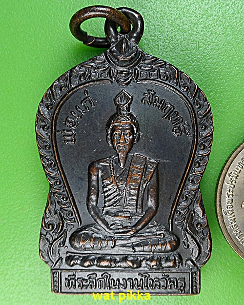 เหรียญพ่อแก่สัมฤทธิ์หลวงพ่อสาย วัดบางรักใหญ่ นนทบุรี .E651.