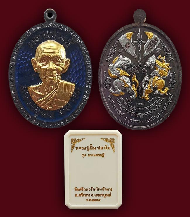 เหรียญมหาเศรษฐี เนื้อทองแดง องค์พระชุบทองคำแท้ ลงยาน้ำเงิน  หลวงปู่ฝั้น วัดศรีถมอรัตน์(หน้าผา)