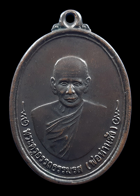 เหรียญพ่อท่านซัง วัดวัวหลุง จ.นครศรีธรรมราช รุ่นมณฑปตรีมุข ปี2544