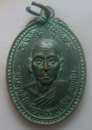 **เบา​ๆ​**เหรียญรุ่น ๒ หลวงพ่อสอน อนนฺโท วัดบรมธาตุ ต.บึง อ.เมือง จ.สุรินทร์ ปี ๒๕๒๘**สวยๆ