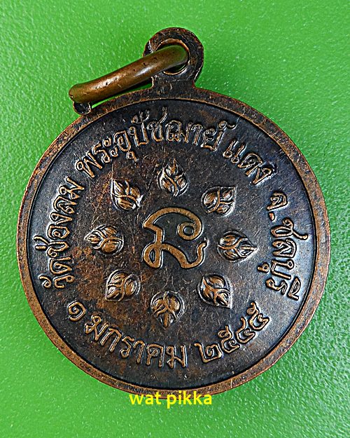 เหรียญรุ่น๒หลวงพ่อแดง วัดช่องลม ชลบุรี .E675.