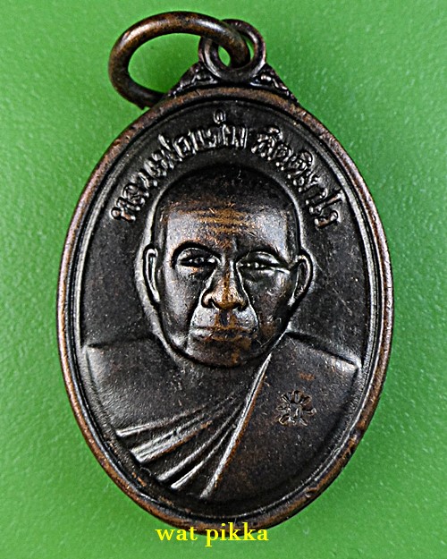 เหรียญหลวงพ่อแช่ม วัดสำนักตะคร้อ นครราชสีมา *.E678.*