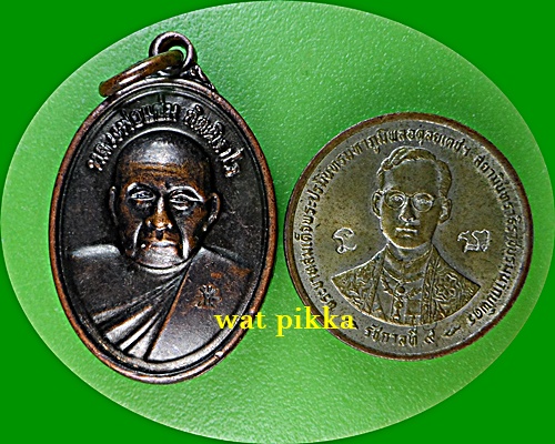 เหรียญหลวงพ่อแช่ม วัดสำนักตะคร้อ นครราชสีมา *.E678.*