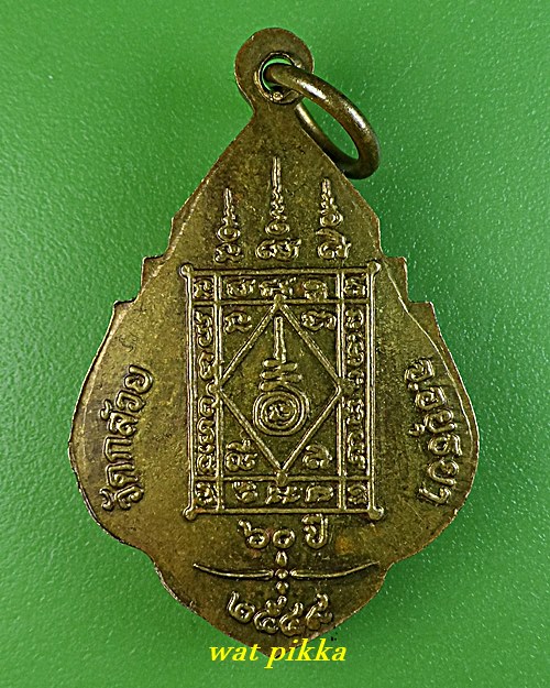เหรียญรุ่น๑หลวงพ่อเอียด วัดกล้วย อยุธยา .E679.