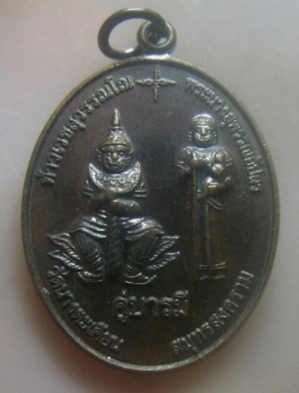 **เบาๆ**เหรียญคู่บารมี ท้าวเวสสุวรรณ+พระนางสุพรรณอัปสร หลังหลวงพ่อรุ่งเรือง วัดนางตะเคียน จ.สมุทรสง