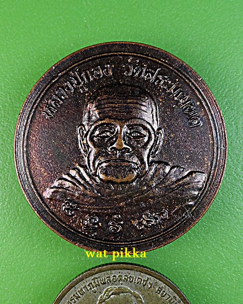 เหรียญหลวงปู่กอง วัดสระมณฑล อยุธยา .E687.