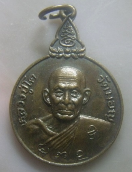 **เบา​ๆ**เหรียญหลวงปู่โต วัดมอญ ที่ระลึกในการสร้างอุโบสถวัดประดิษฐาราม ธนบุรี กรุงเทพฯ ปี ๒๕๒๑**สวยๆ