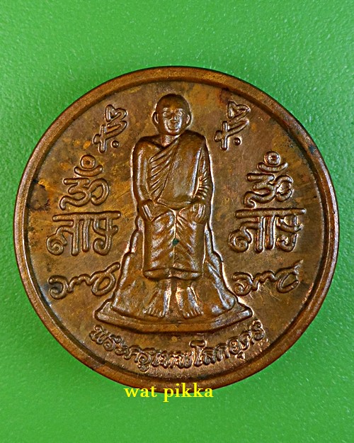  เหรียญหลวงปู่เทพโลกอุดร .E716.*