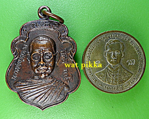 เหรียญรุ่นแรกหลวงพ่อบุญรอด วัดวังน้ำเขียว นครปฐม .E734.