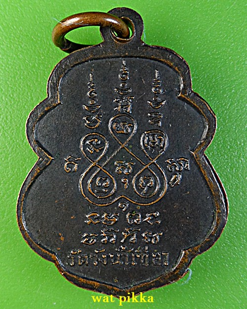 เหรียญรุ่นแรกหลวงพ่อบุญรอด วัดวังน้ำเขียว นครปฐม .E735.