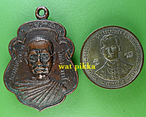 เหรียญรุ่นแรกหลวงพ่อบุญรอด วัดวังน้ำเขียว นครปฐม .E736.