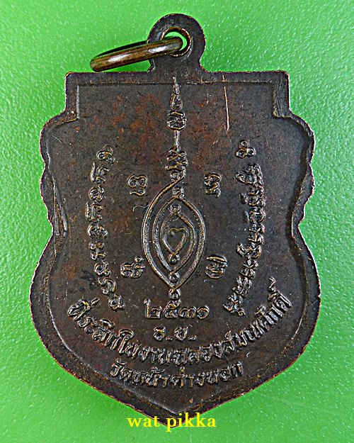 เหรียญหลวงพ่อแม้น วัดหน้าต่างนอก อยุธยา .E743.*