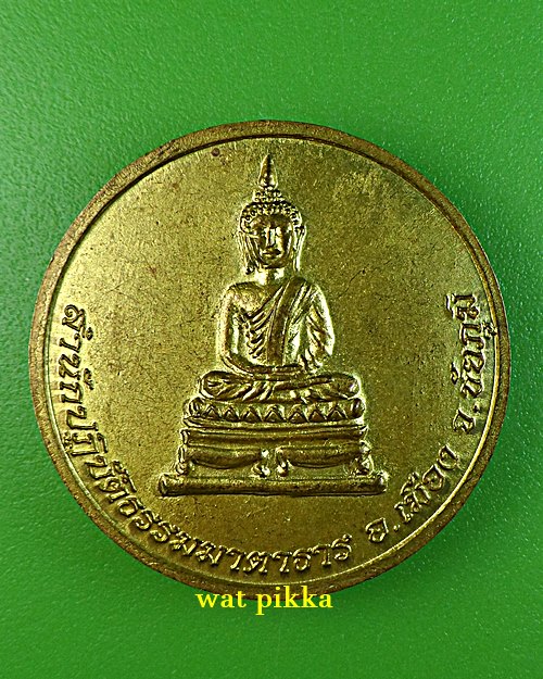 เหรียญหลวงปู่ครูบาศรีเทพ สำนักปฎิบัติธรรมมาตาธาร ชัยภูมิ .E757.