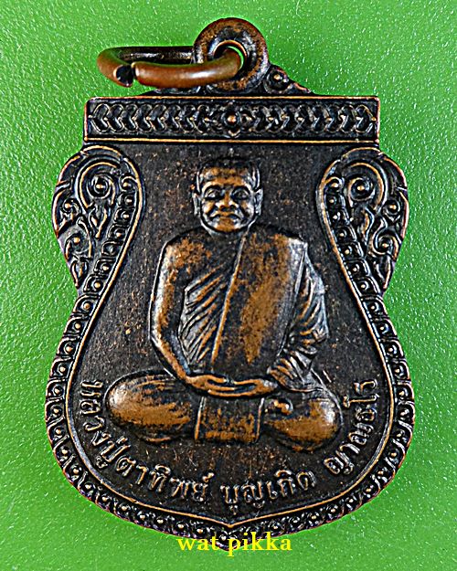 เหรียญรุ่น๑หลวงพ่อบุญเกิด วัดเทพนิมิตร สกลนคร .E760.