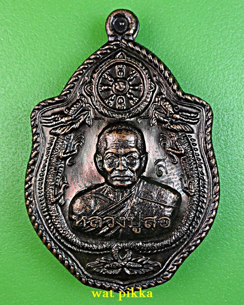 เหรียญหลวงพ่อสอ วัดบ้านขาม สุรินทร์ .E769.*