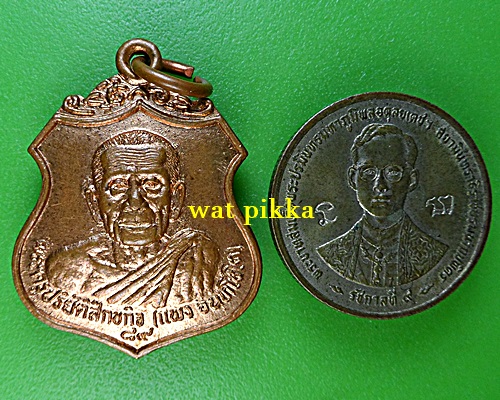 เหรียญหลวงพ่อแพง วัดโพธิ์ศรี นครพนม .E784.