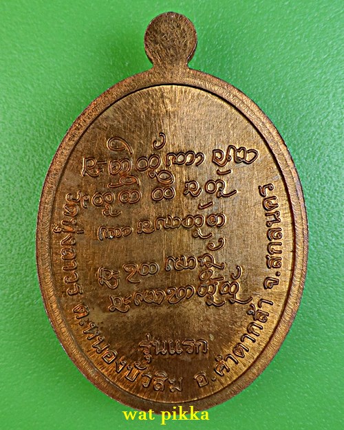 เหรียญรุ่นแรกหลวงปู่ถ่าน วัดทุ่งถาวร สกลนคร .E788.*