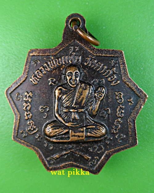 เหรียญหลวงพ่อเต้า วัดเกาะวังไทร นครปฐม .E752.*