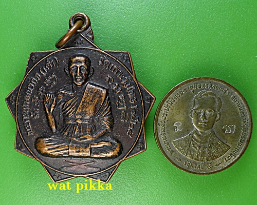 เหรียญหลวงพ่อเต้า วัดเกาะวังไทร นครปฐม .E752.*