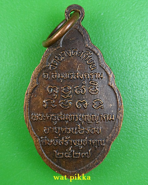 เหรียญพระพุทธ หลวงพ่อบุญมา วัดบางตะเคียน สมุทรสงคราม .E803.