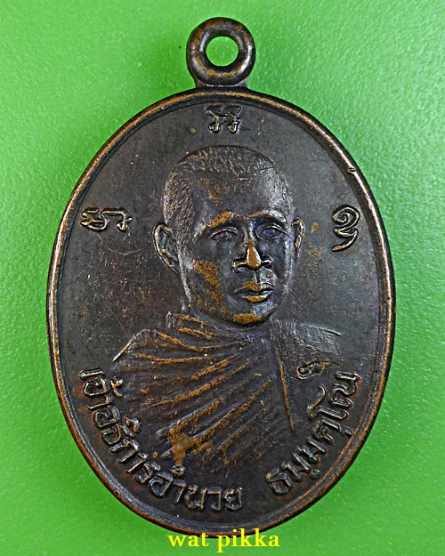 เหรียญหลวงพ่ออำนวย วัดพิกุลทอง ราชบุรี .E813.