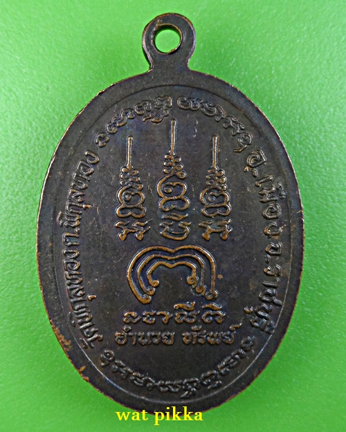 เหรียญหลวงพ่ออำนวย วัดพิกุลทอง ราชบุรี .E813.