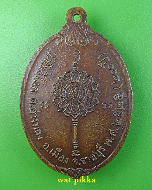 เหรียญหลวงปู่ขวัญ วัดโพธิ์ดก ราชบุรี .E814.