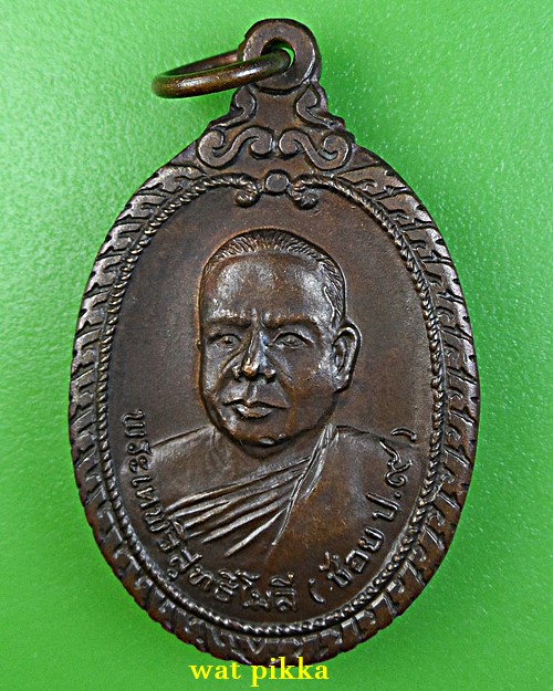 เหรียญหลวงพ่อช้อย วัดมหาธาตุ ราชบุรี .E815.