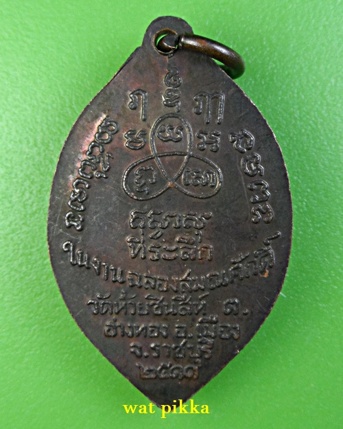 เหรียญรุ่น๑หลวงพ่อสด วัดห้วยชินสีห์ ราชบุรี .E817.