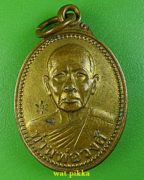 เหรียญหลวงพ่อวงศ์ วัดคงคาวราราม ระยอง .E822.