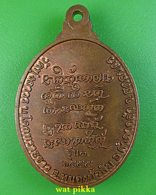 เหรียญหลวงปู่ถ่าน วัดทุ่งถาวร สกลนคร .E827.