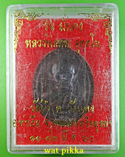 เหรียญหลวงพ่อเพย วัดบึง อยุธยา .E831.