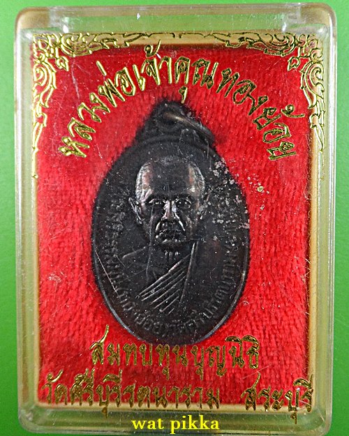 เหรียญหลวงพ่อทองย้อย วัดศรีบุรีรตนาราม สระบุรี .E835.