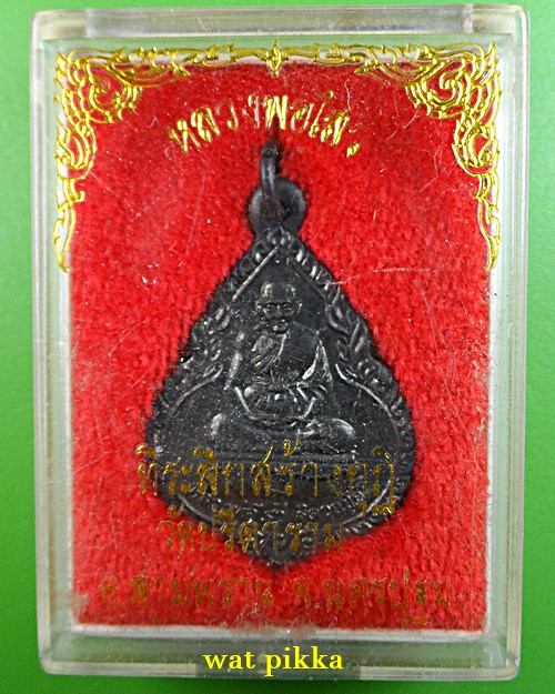 เหรียญหลวงพ่อไสว วัดปรีดาราม นครปฐม .E838.