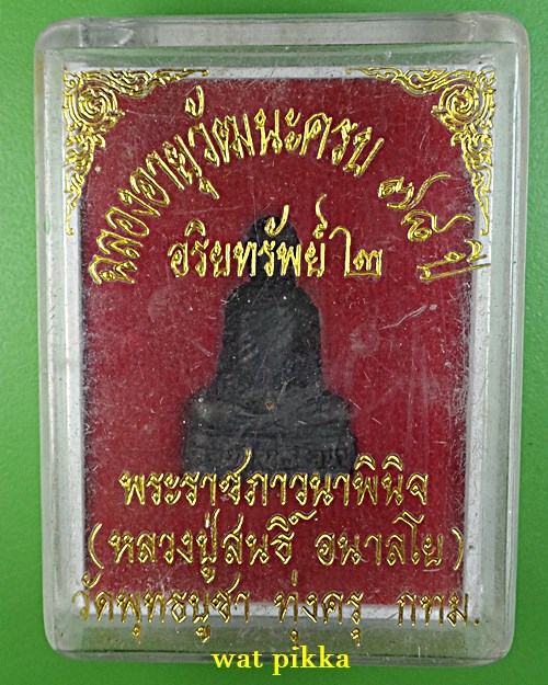 รูปหล่อหลวงปู่สนธิ์ วัดพุทธบูชา กทม. .E839.