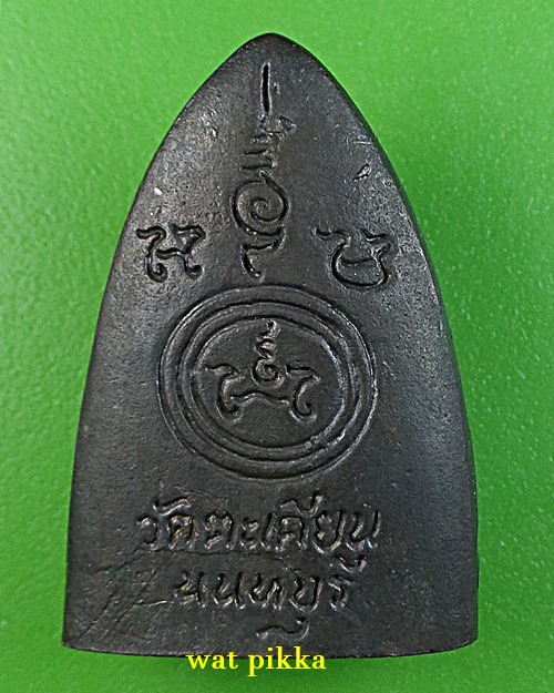 เหรียญหล่อหลวงปู่แย้ม วัดตะเคียน นนทบุรี .E841.