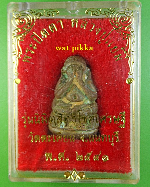 พระปิดตาหลวงปู่แย้ม วัดตะเคียน นนทบุรี .E842.