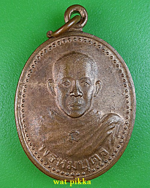 เหรียญพรหมบุตรหลวงพ่อตี๋ วัดห้วยสัตว์ใหญ่ เพชรบุรี .E844.
