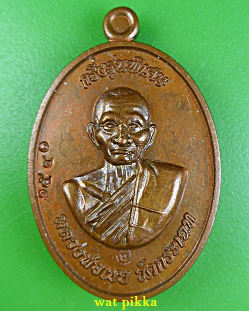 เหรียญหลวงพ่อเชย วัดกระเฉท ระยอง .E851.