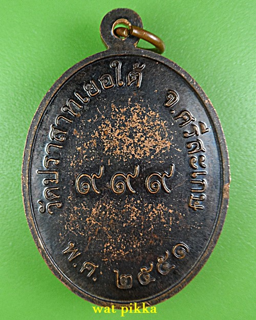 เหรียญหลวงพ่อเส็ง วัดปราสาทเยอใต้ ศรีสะเกษ .E867.